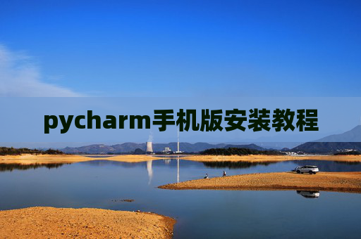 pycharm手机版安装教程