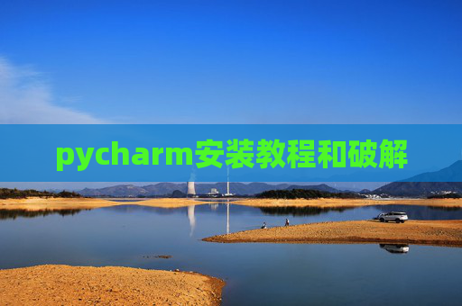 pycharm安装教程和破解