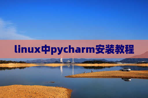 linux中pycharm安装教程